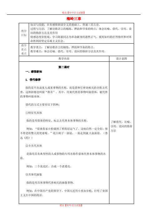 【最新精选】冀教初中语文七下《12梅岭三章》word教案 (2).doc