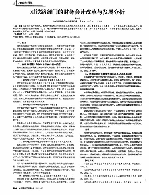 对铁路部门的财务会计改革与发展分析