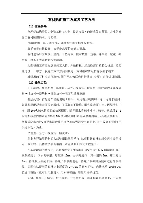 石材贴面施工方案及工艺方法