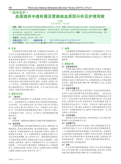 血液透析中透析器及管路凝血原因分析及护理观察