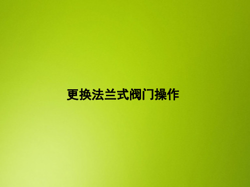 采油PPT课件：更换法兰式阀门操作
