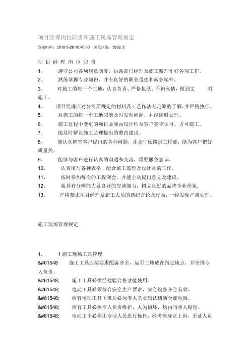 项目经理岗位职责和施工现场管理规定
