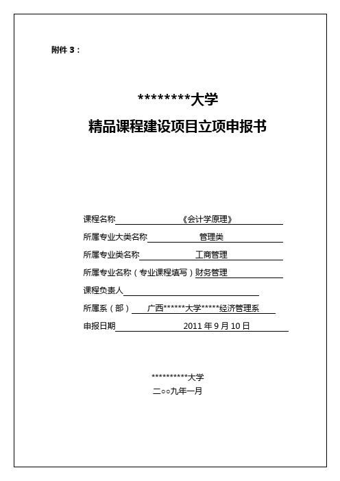 会计学原理精品课程申报书