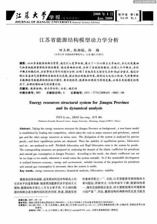 江苏省能源结构模型动力学分析