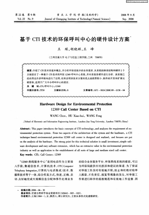 基于CTI技术的环保呼叫中心的硬件设计方案