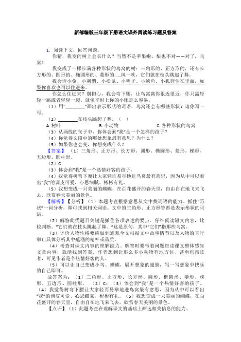 新部编版三年级下册语文课外阅读练习题及答案