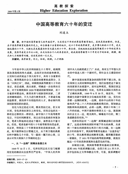 中国高等教育六十年的变迁
