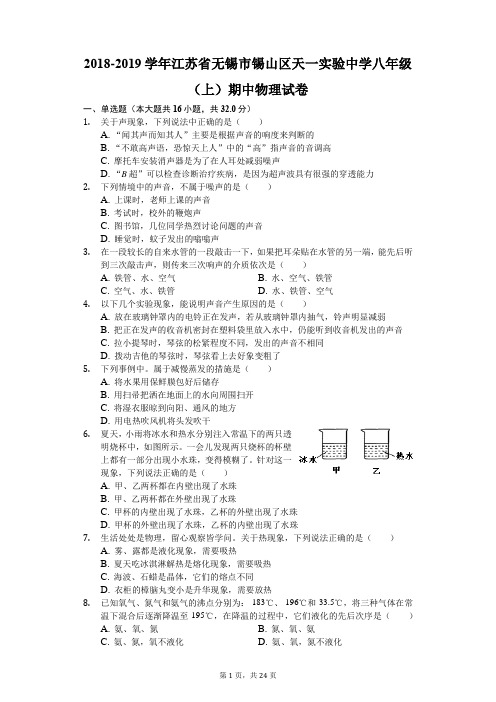 2018-2019学年江苏省无锡市锡山区天一实验中学八年级(上)期中物理试卷