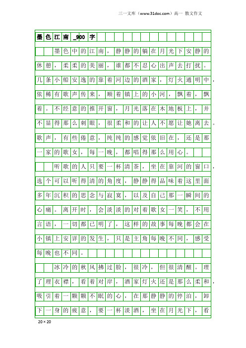 高一散文作文：墨色江南_900字