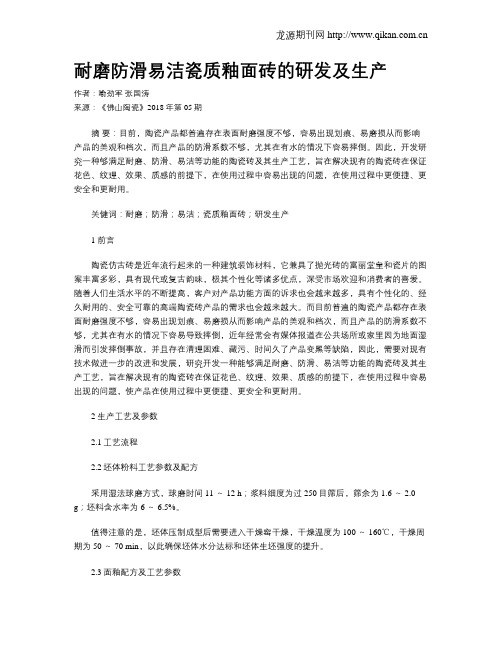耐磨防滑易洁瓷质釉面砖的研发及生产