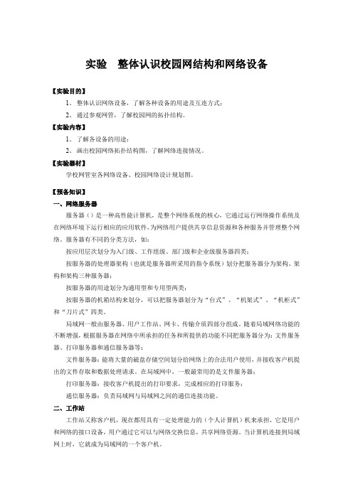 整体认识校园网结构和网络设备