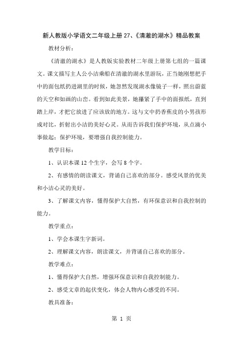 新人教版小学语文二年级上册27、《清澈的湖水》精品教案-9页文档资料