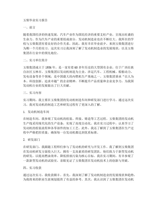 玉柴毕业实习报告