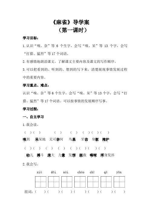 16《麻雀 第一课时》导学案-2024-2025学年语文四年级上册统编版