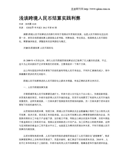 浅谈跨境人民币结算实践利弊