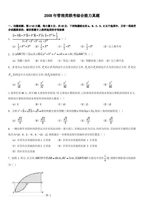 2008考研管理类联考综合能力真题