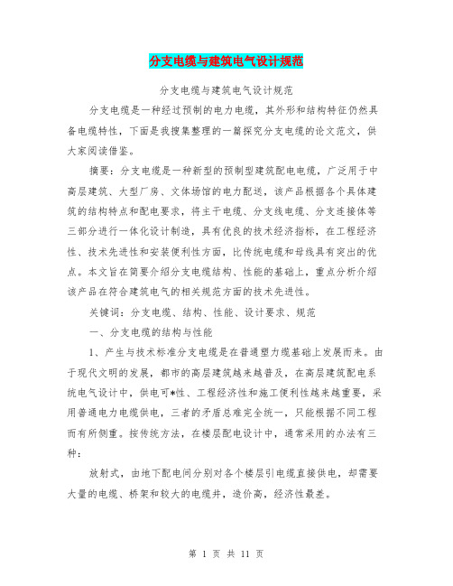 分支电缆与建筑电气设计规范