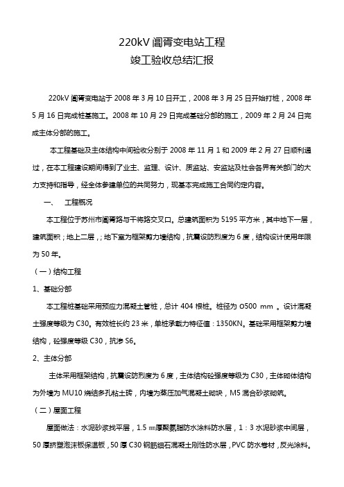 竣工验收施工总结汇报