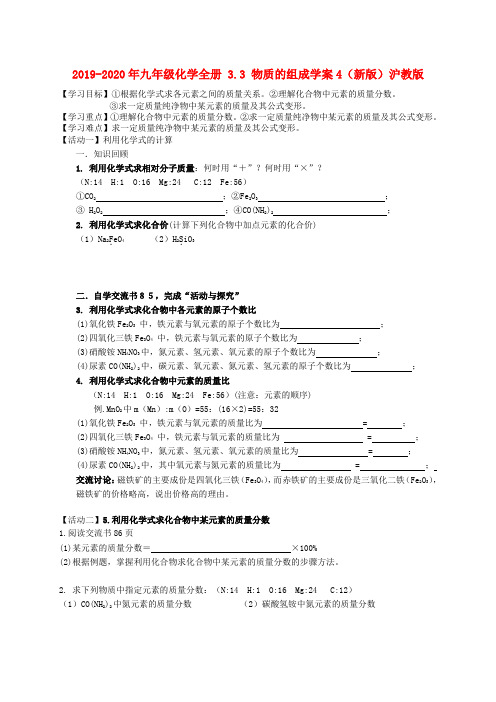 2019-2020年九年级化学全册 3.3 物质的组成学案4(新版)沪教版