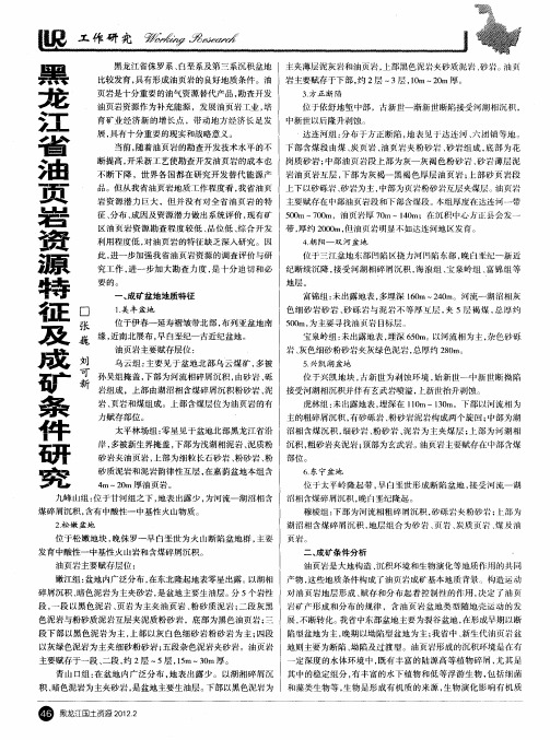 黑龙江省油页岩资源特征及成矿条件研究