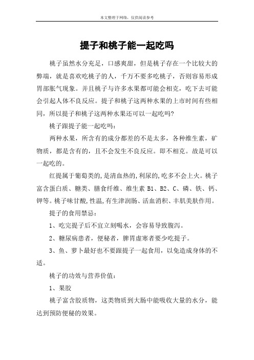 提子和桃子能一起吃吗