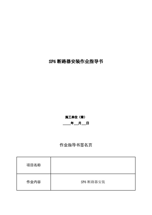 2SF6气体断路器作业指导书