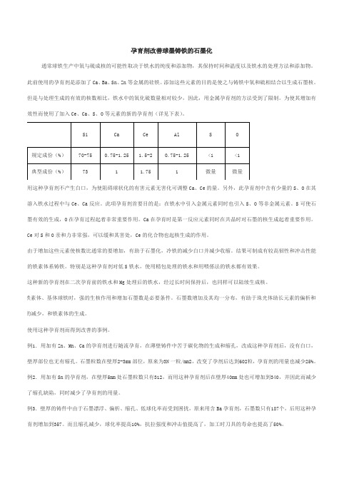孕育剂改善球墨铸铁的石墨化