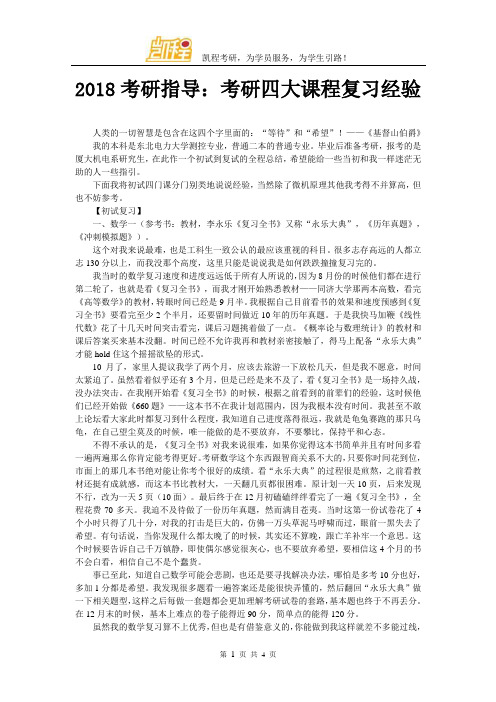 2018考研指导：考研四大课程复习经验