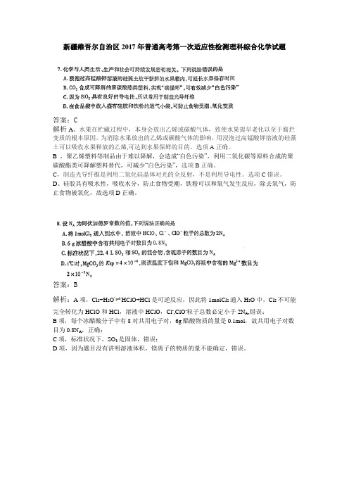 新疆维吾尔自治区2017年普通高考第一次适应性检测理科综合化学试题(带手写解析)