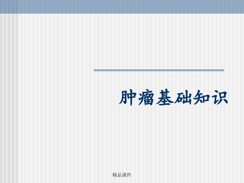 肿瘤基础知识