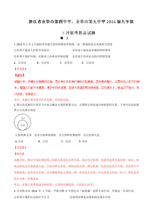 浙江省金华市第四中学、金华市第五中学2016届九年级5月联考政治试题解析(解析版)