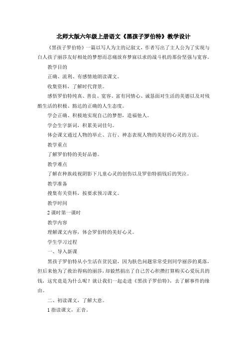 最新-北师大版六年级上册语文《黑孩子罗伯特》教学设计 精品