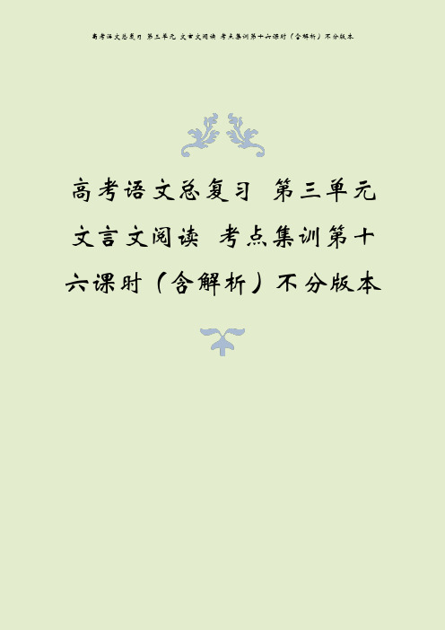 高考语文总复习 第三单元 文言文阅读 考点集训第十六课时(含解析)不分版本
