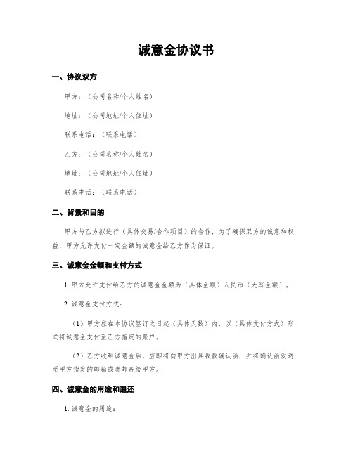 诚意金协议书