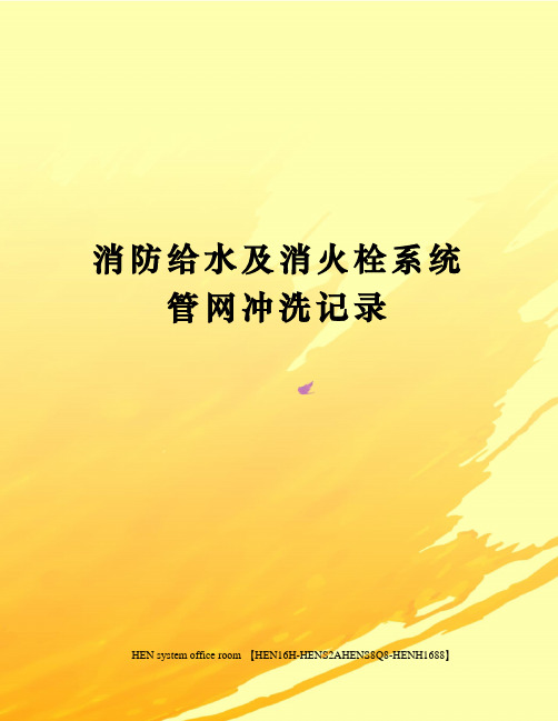 消防给水及消火栓系统管网冲洗记录完整版