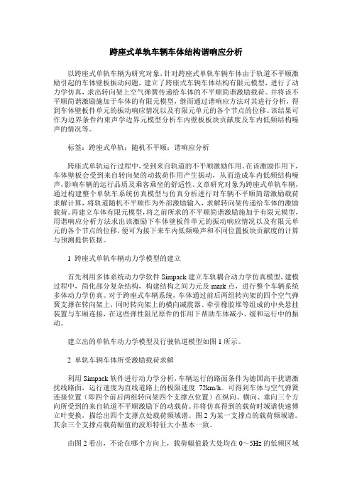 跨座式单轨车辆车体结构谐响应分析