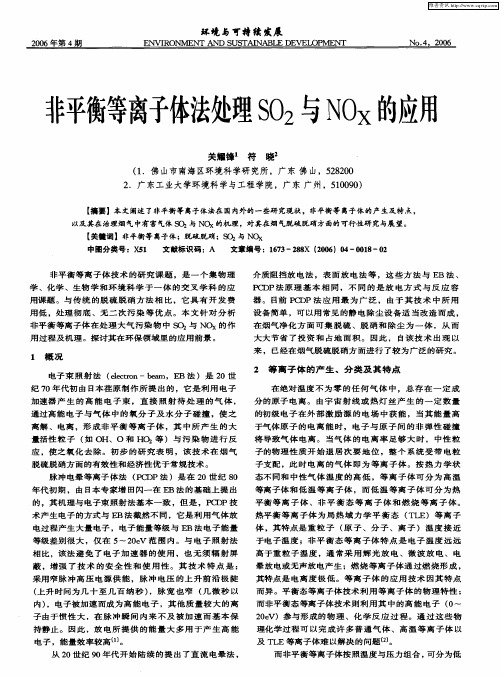 非平衡等离子体法处理SO2与NOx的应用