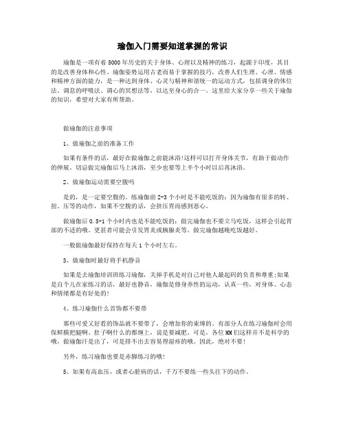 瑜伽入门需要知道掌握的常识