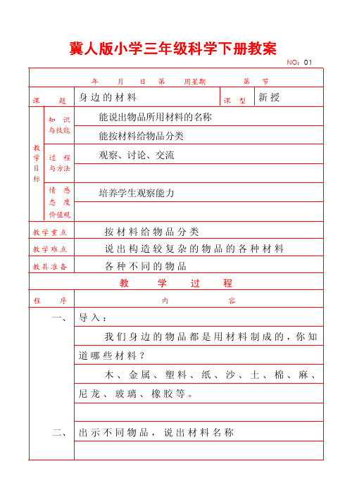 冀人版小学三年级科学下册教案【强烈推荐,一份非常实用的教案】