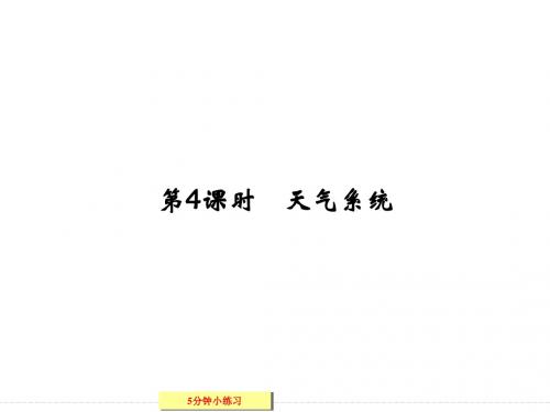 20192019学年高中地理湘教版必修一234天气系统-精品文档