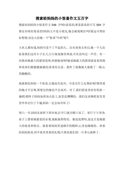 搜索给妈妈的小惊喜作文五百字