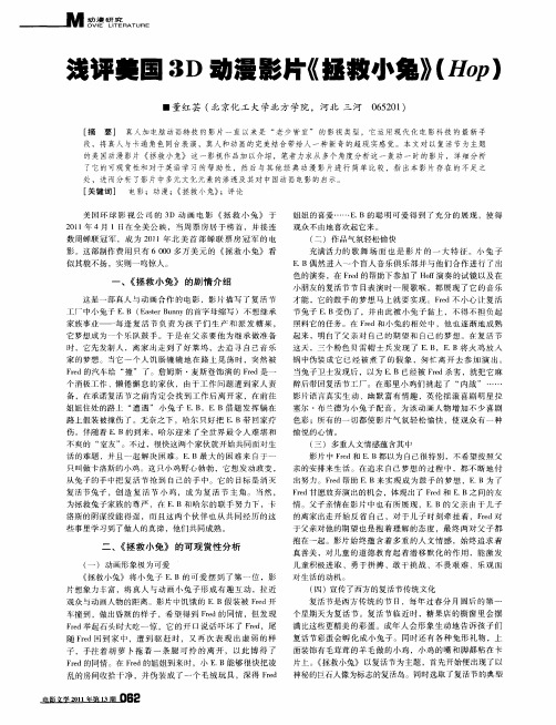 浅评美国3D动漫影片《拯救小兔》(Hop)
