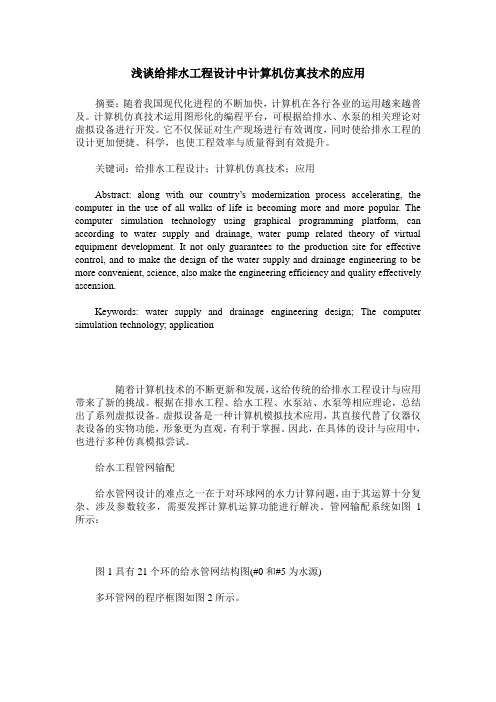 浅谈给排水工程设计中计算机仿真技术的应用