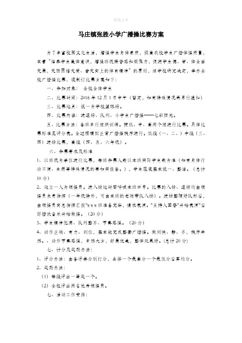 小学生广播体操比赛整套材料