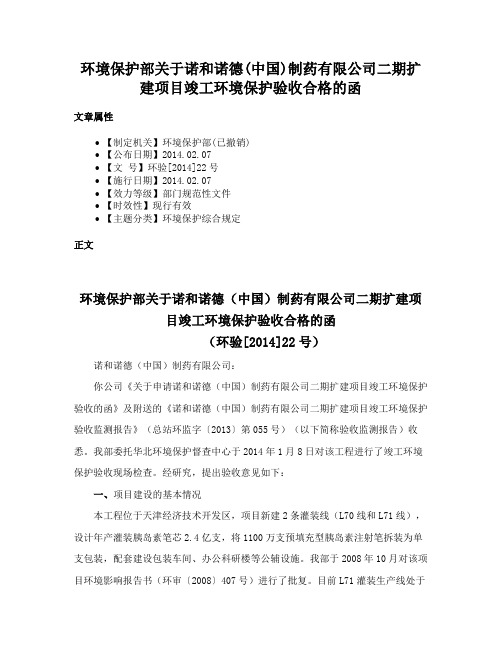 环境保护部关于诺和诺德(中国)制药有限公司二期扩建项目竣工环境保护验收合格的函
