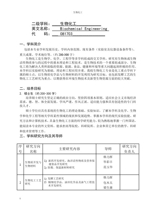 二级学科____生物化工_