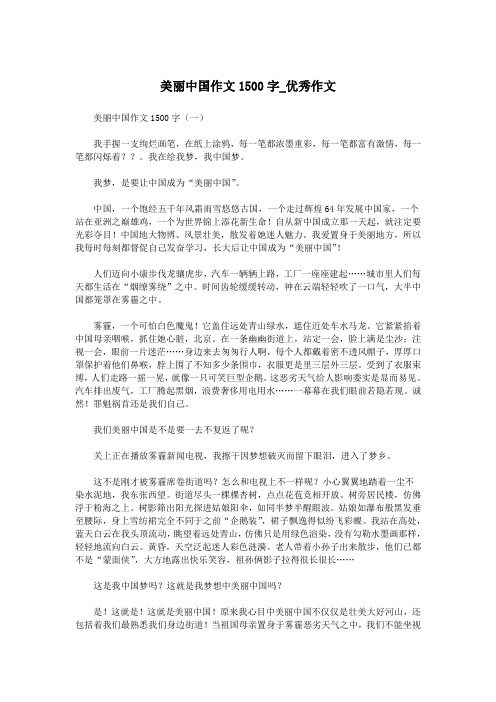 美丽中国作文1500字_优秀作文.doc