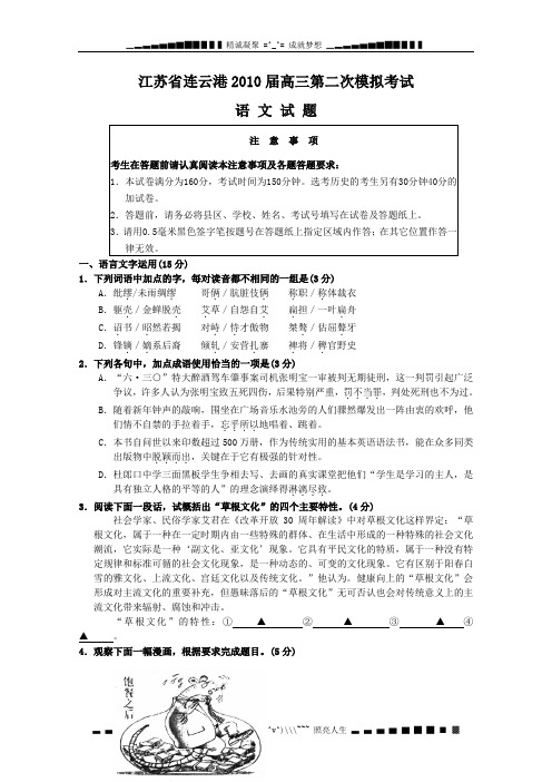 江苏省连云港2010届高三第二次模拟考试(语文)word版含答案