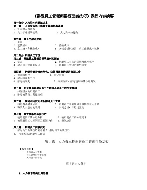 辞退员工管理与辞退面谈技巧课程