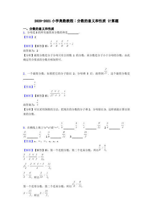 2020-2021小学奥数教程∶分数的意义和性质 计算题